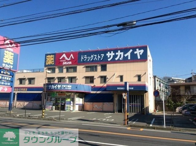 ドラックストア　ドラッグサカイヤ戸塚下郷店（ドラッグストア）まで398m