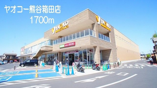 スーパー　ヤオコー熊谷箱田店（スーパー）まで1700m