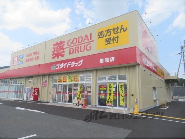 ドラックストア　ゴダイドラッグ岩滝店（ドラッグストア）まで1800m