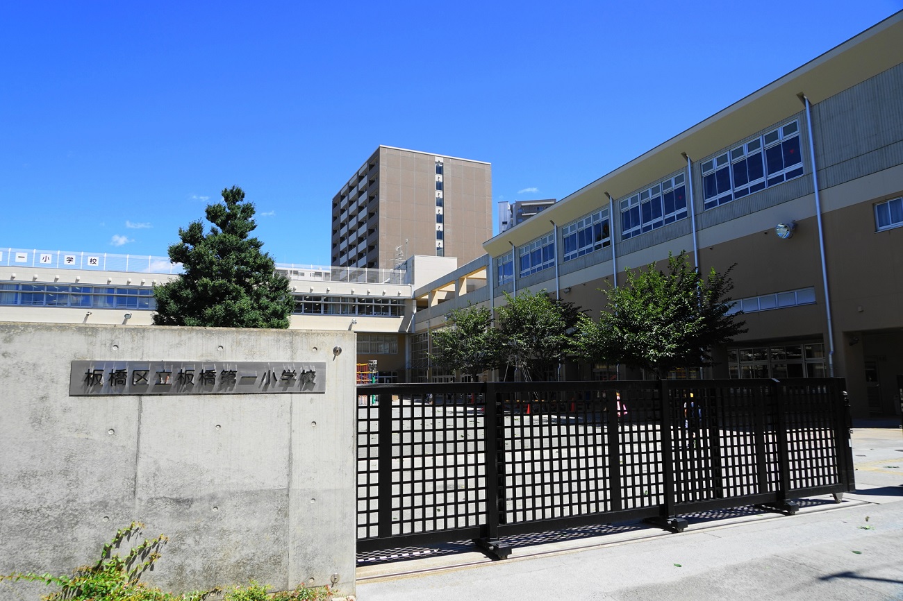 小学校　板橋区立板橋第一小学校（小学校）まで506m