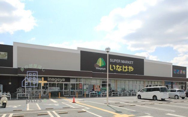 スーパー　いなげや新座野寺店（スーパー）まで970m