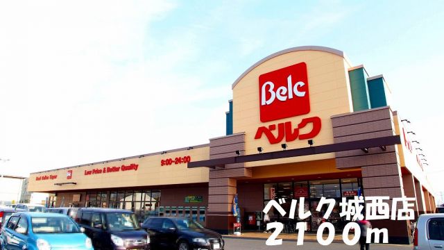 スーパー　ベルク城西店（スーパー）まで2100m