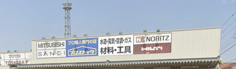 ホームセンター　プロストック柏店（ホームセンター）まで867m