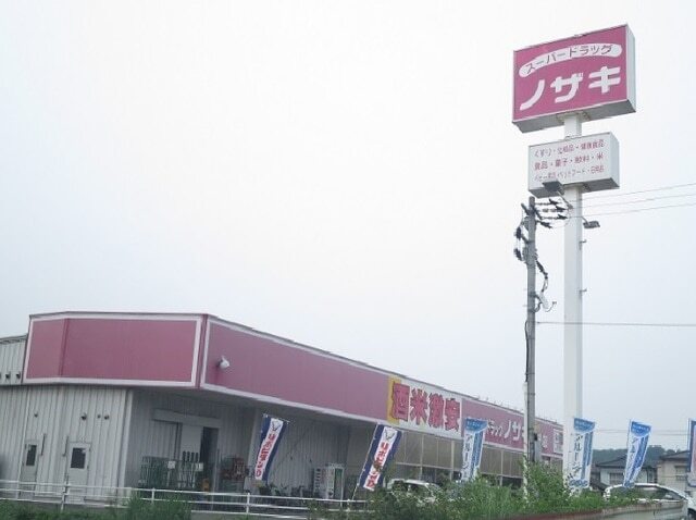 その他　ノザキ（その他）まで550m