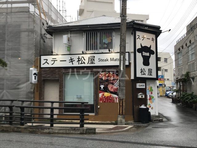 飲食店　ステーキ松屋（飲食店）まで40m