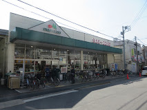スーパー　マルエツ京町店（スーパー）まで303m