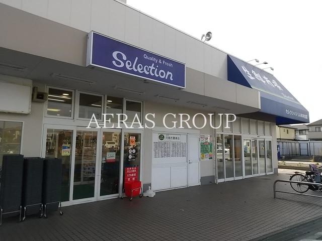 スーパー　セレクション しいの木台店（スーパー）まで165m
