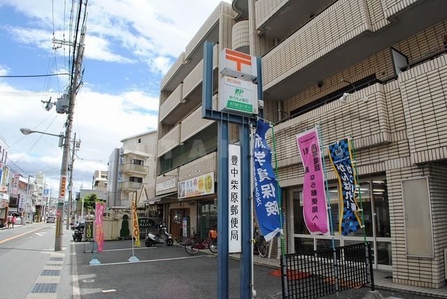 郵便局　豊中柴原郵便局（郵便局）まで14m