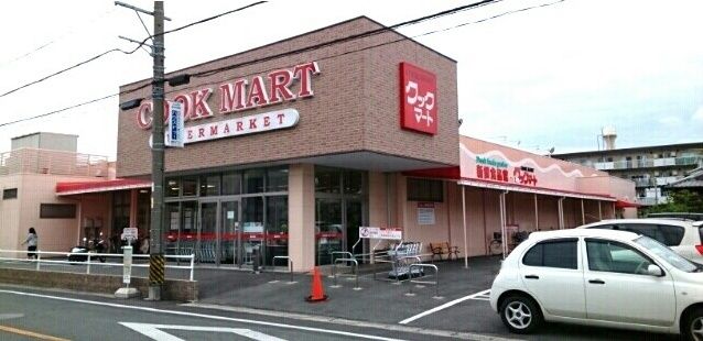スーパー　クックマート諏訪店様（スーパー）まで550m