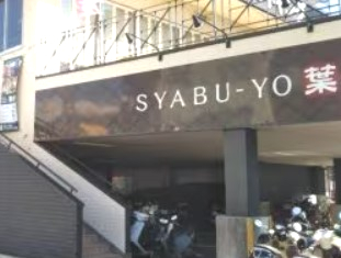 飲食店　しゃぶ葉 井土ヶ谷店（飲食店）まで797m