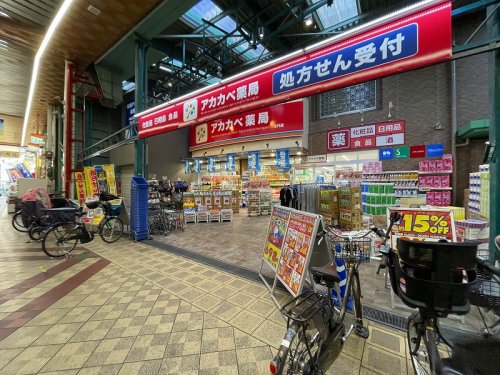 ドラックストア　ドラッグアカカベ 足代店（ドラッグストア）まで484m