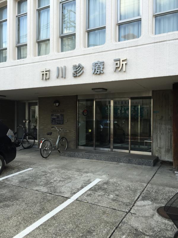 病院　市川診療所（病院）まで942m