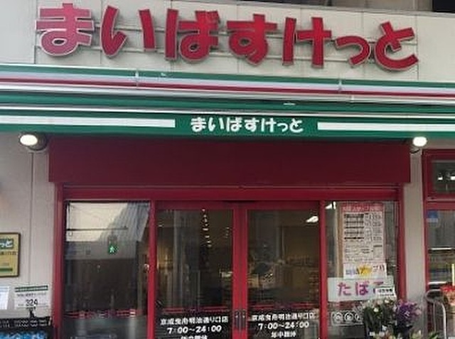 スーパー　まいばすけっと京成曳舟明治通り口店（スーパー）まで323m