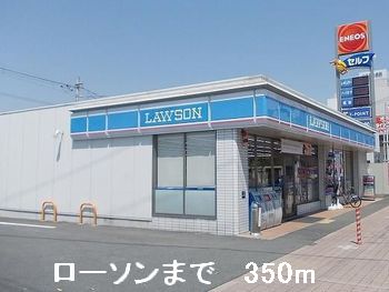 コンビニ　ローソン（コンビニ）まで350m