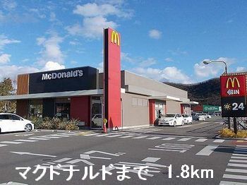 飲食店　マクドナルド（飲食店）まで1800m