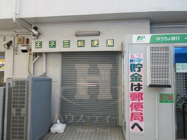 郵便局　王子三郵便局（郵便局）まで995m