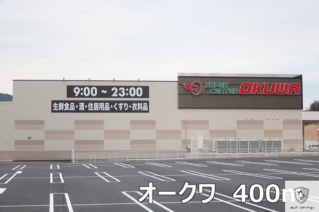 スーパー　オークワ（スーパー）まで400m