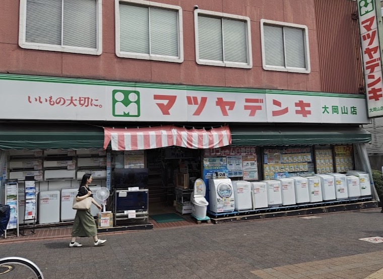 ホームセンター　マツヤデンキ大岡山店（ホームセンター）まで865m
