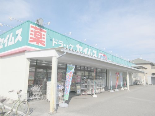 ドラックストア　ドラッグセイムス西川田店（ドラッグストア）まで1779m