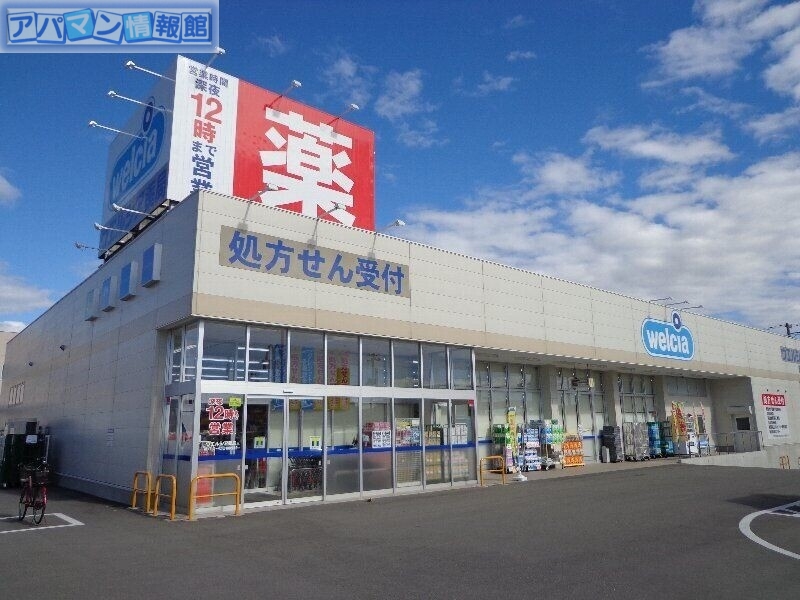 ドラックストア　ウエルシア新潟大学前店（ドラッグストア）まで544m