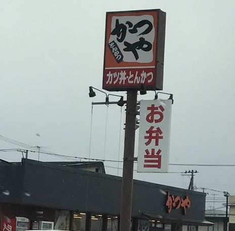 飲食店　かつや山形江俣店（飲食店）まで121m