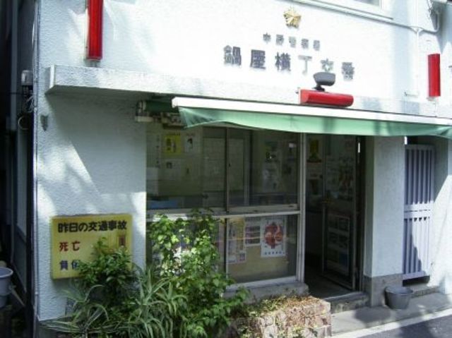 警察署・交番　鍋屋横丁交番（警察署・交番）まで611m