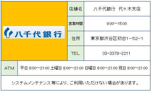 銀行　八千代銀行代々木支店（銀行）まで845m
