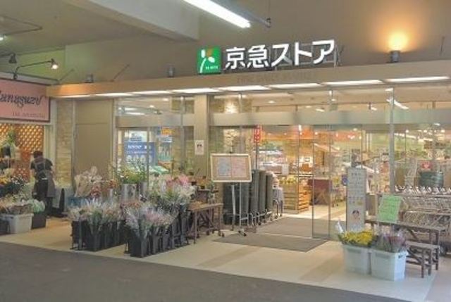 スーパー　京急ストア鶴見店（スーパー）まで560m