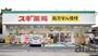 ドラックストア　スギ薬局大泉学園店（ドラッグストア）まで790m