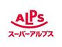 スーパー　スーパーアルプス 宇津木台店（スーパー）まで695m