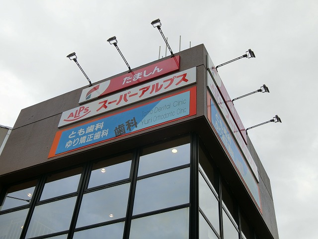 病院　とも歯科ゆり矯正歯科（病院）まで722m