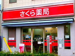 ドラックストア　さくら薬局 板橋店（ドラッグストア）まで117m