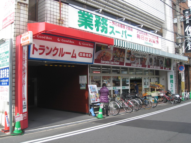 スーパー　業務スーパー 四条寺町店（スーパー）まで261m