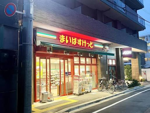 スーパー　まいばすけっと足立4丁目店（スーパー）まで263m