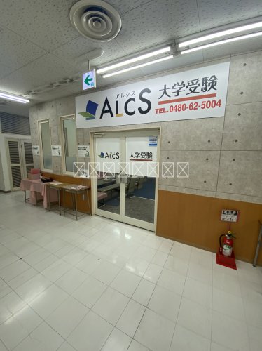 その他　ALCS 加須校（その他）まで2653m