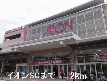 その他部屋・スペース　イオンSCまで2000m