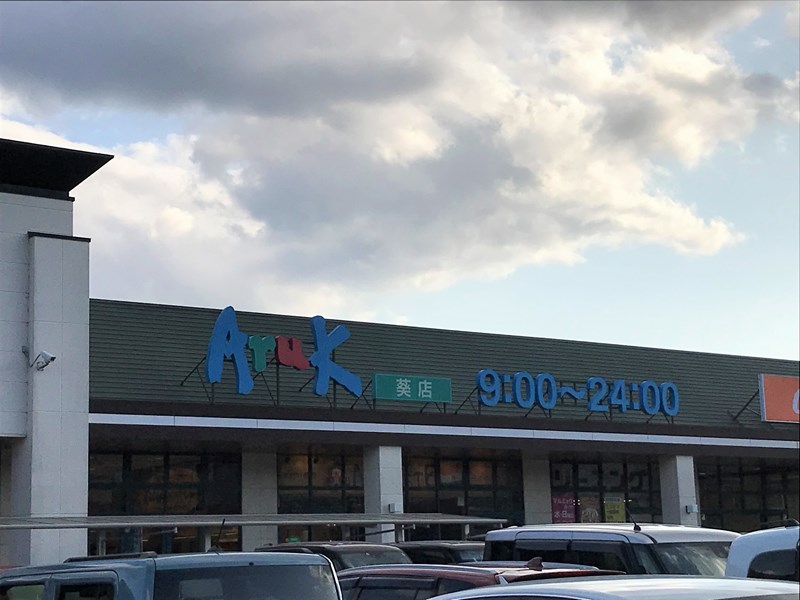 スーパー　アルク葵店（スーパー）まで1055m