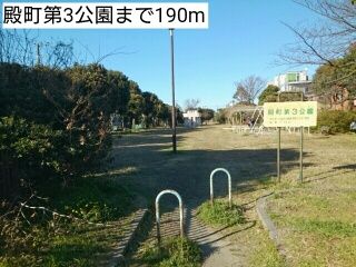 公園　殿町第3公園（公園）まで190m