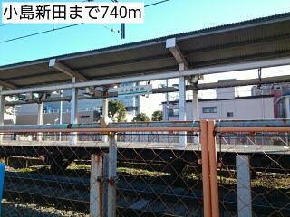 その他　小島新田（その他）まで740m