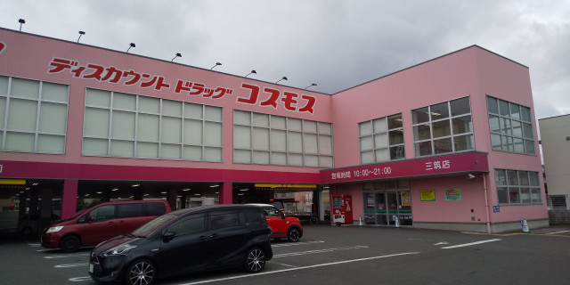 ドラックストア　ディスカウントドラッグコスモス三筑店（ドラッグストア）まで540m