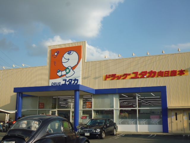 ドラックストア　ドラッグユタカ向日森本店（ドラッグストア）まで1176m