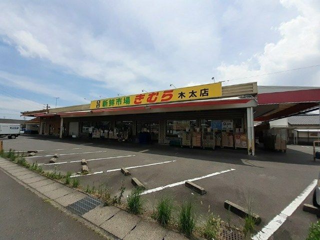 スーパー　きむら様（スーパー）まで300m