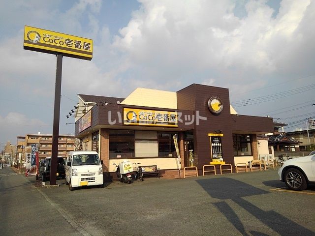 飲食店　カレーハウスCoCo壱番屋 久留米荘島店（飲食店）まで1041m