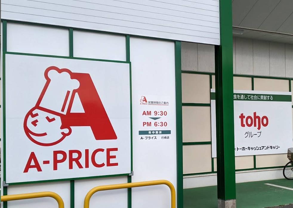 スーパー　A－プライス行橋店（スーパー）まで2544m