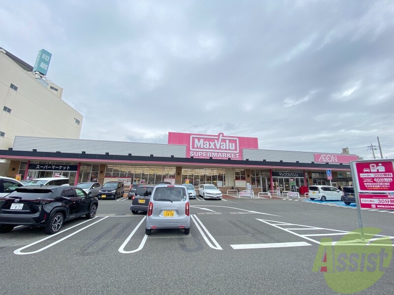 スーパー　マックスバリュ大久保店（スーパー）まで555m