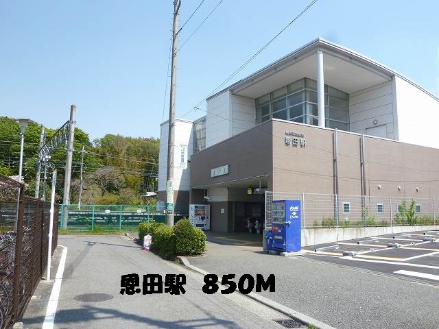 その他　駅（その他）まで850m