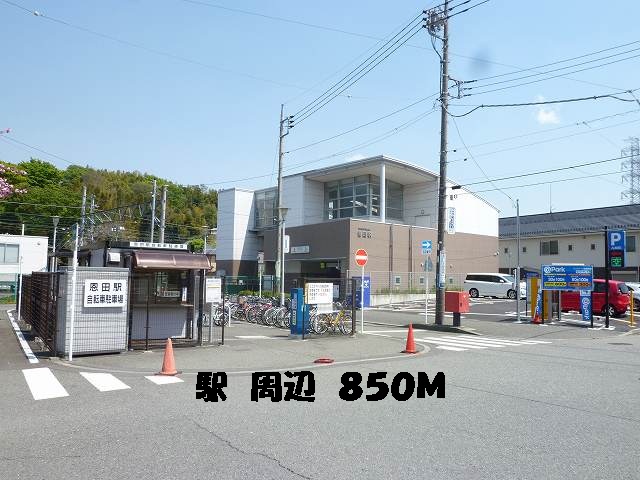 その他　駅周辺（その他）まで850m