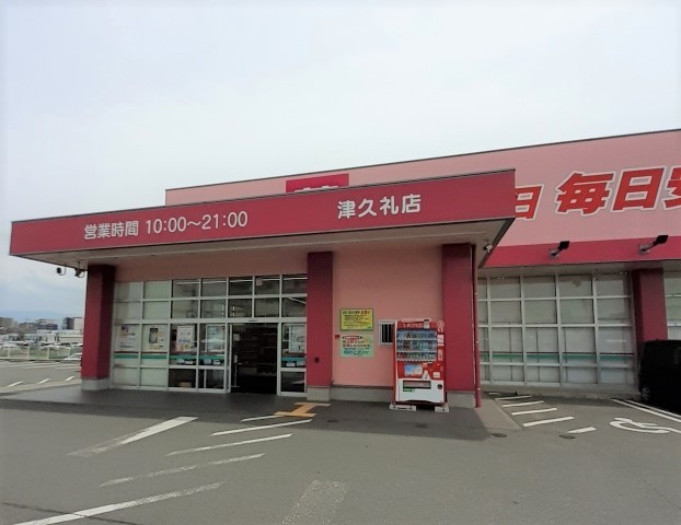 ドラックストア　コスモス津久礼店（ドラッグストア）まで900m