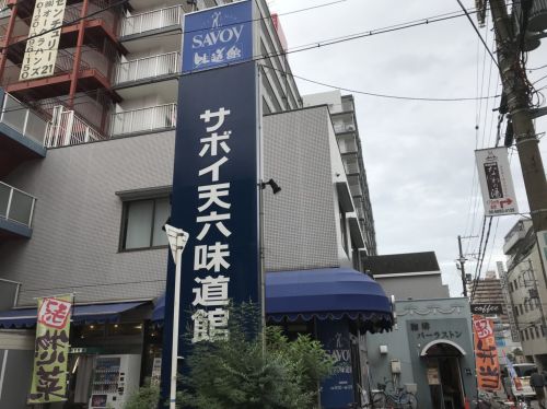 スーパー　サボイ天六味道館（スーパー）まで502m