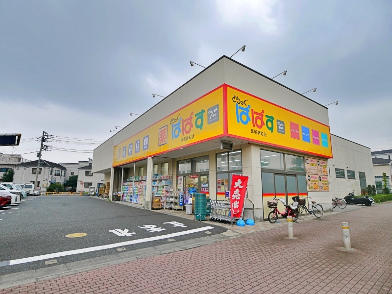 ドラックストア　どらっぐぱぱす下赤塚店（ドラッグストア）まで120m